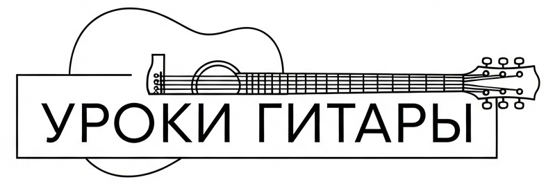 Уроки гитары в Мытищах!